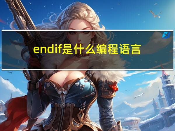 endif是什么编程语言的相关图片