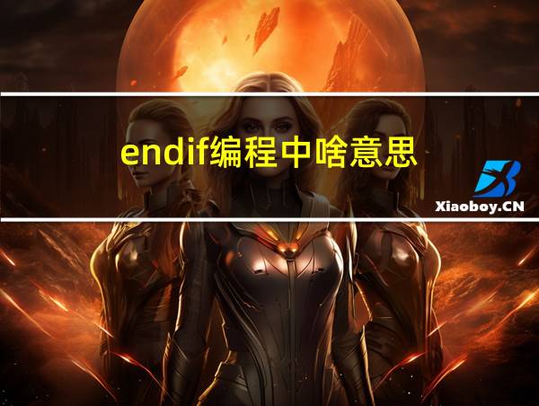 endif编程中啥意思的相关图片