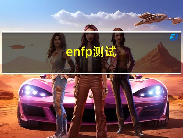 enfp测试的相关图片