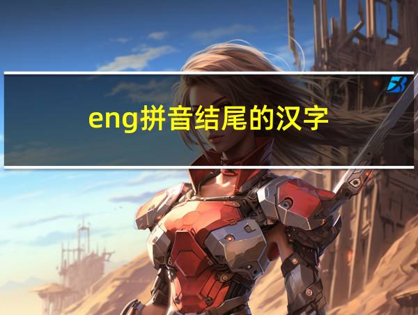 eng拼音结尾的汉字的相关图片