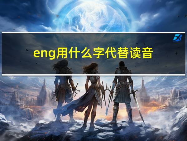 eng用什么字代替读音的相关图片