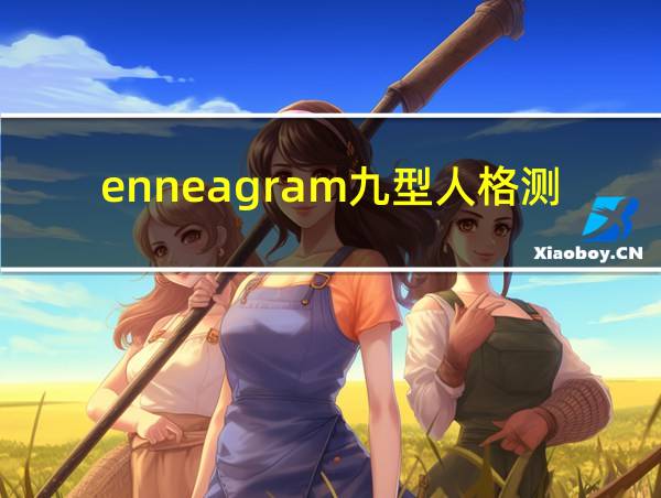 enneagram九型人格测试的相关图片