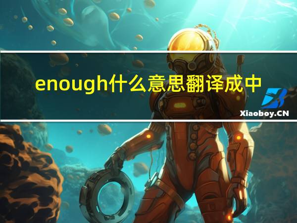 enough什么意思翻译成中文的相关图片