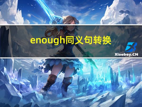 enough同义句转换的相关图片