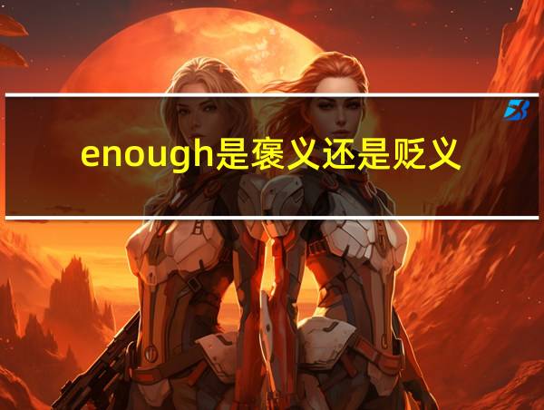 enough是褒义还是贬义的相关图片