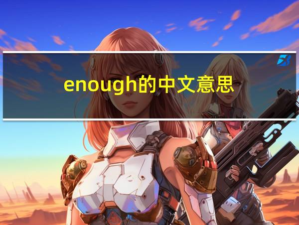 enough的中文意思的相关图片