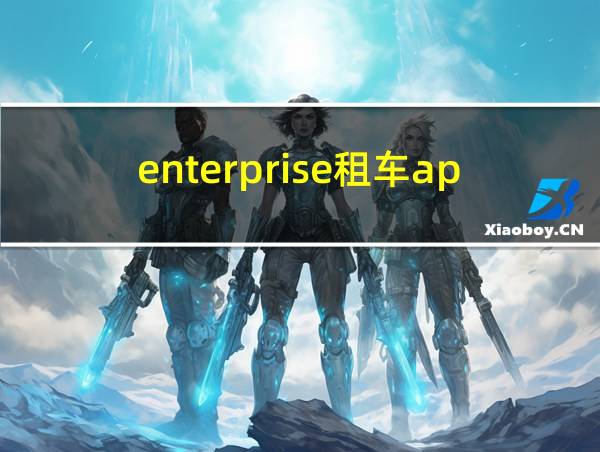 enterprise租车app的相关图片