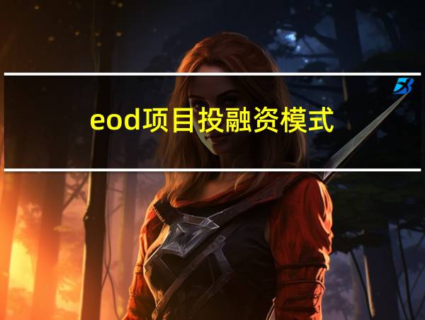 eod项目投融资模式的相关图片