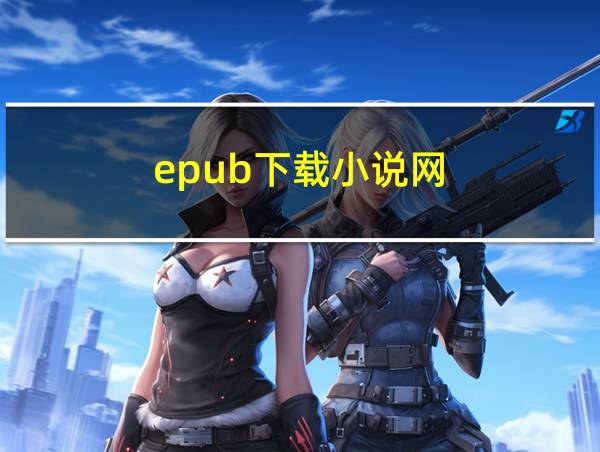 epub下载小说网的相关图片