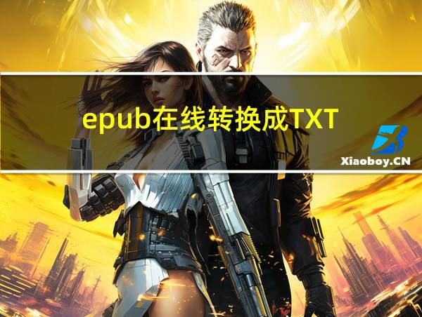 epub在线转换成TXT的相关图片