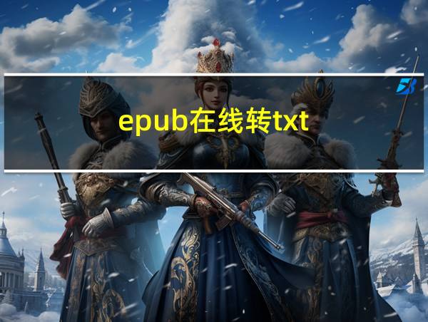 epub在线转txt的相关图片