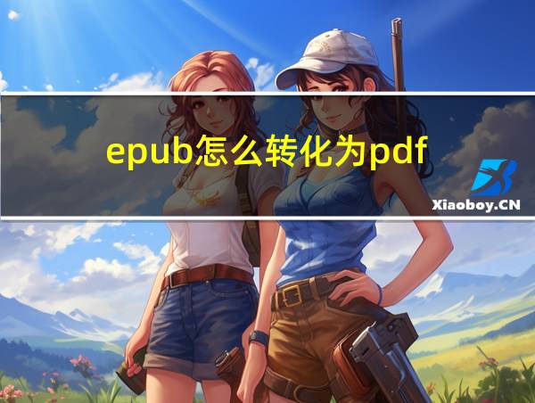 epub怎么转化为pdf的相关图片