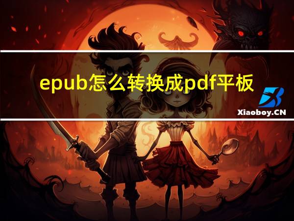 epub怎么转换成pdf平板的相关图片