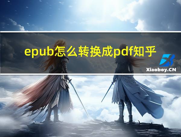 epub怎么转换成pdf知乎的相关图片