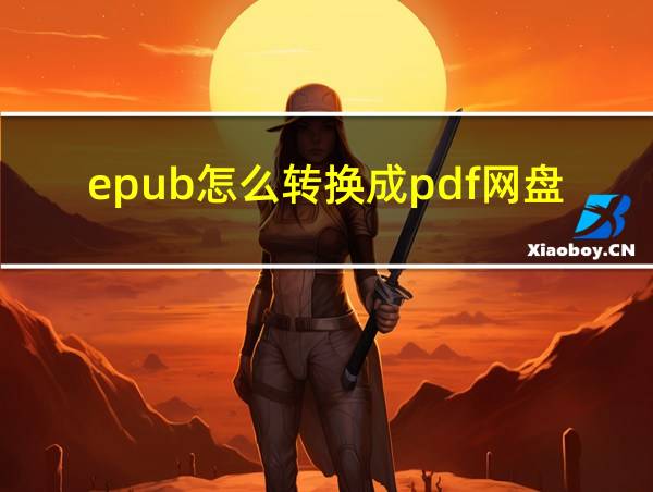 epub怎么转换成pdf网盘的相关图片