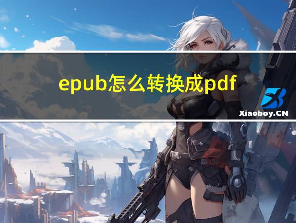 epub怎么转换成pdf的相关图片