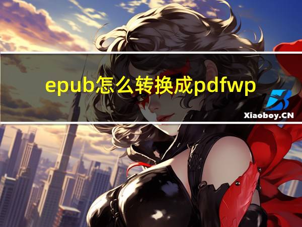 epub怎么转换成pdfwps可以转吗的相关图片