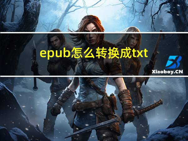 epub怎么转换成txt的相关图片