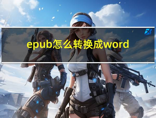 epub怎么转换成word的相关图片