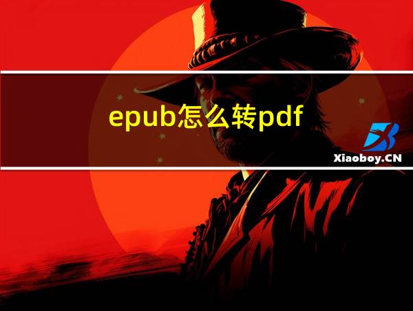 epub怎么转pdf的相关图片