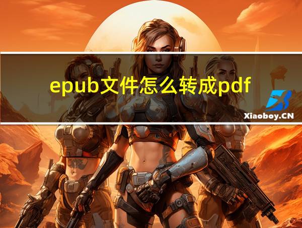 epub文件怎么转成pdf的相关图片