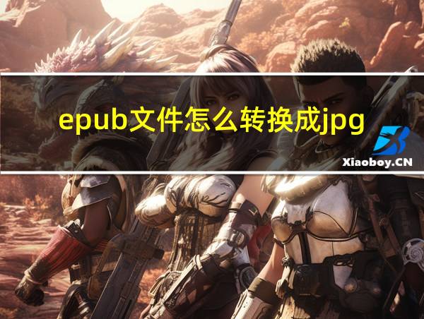 epub文件怎么转换成jpg的相关图片