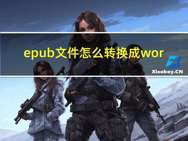 epub文件怎么转换成word的相关图片