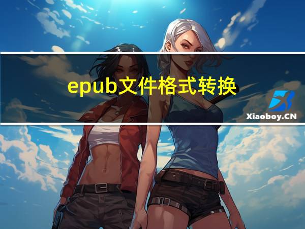 epub文件格式转换的相关图片