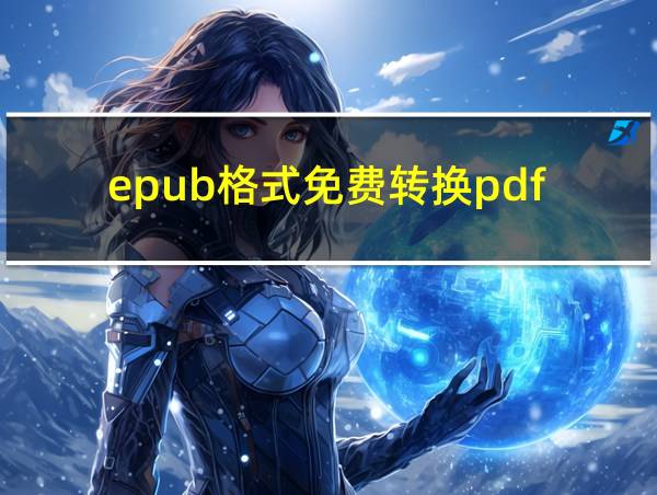 epub格式免费转换pdf的相关图片