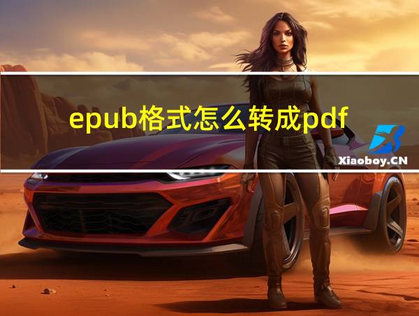 epub格式怎么转成pdf的相关图片