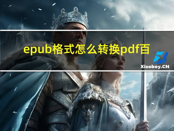 epub格式怎么转换pdf百度网盘的相关图片