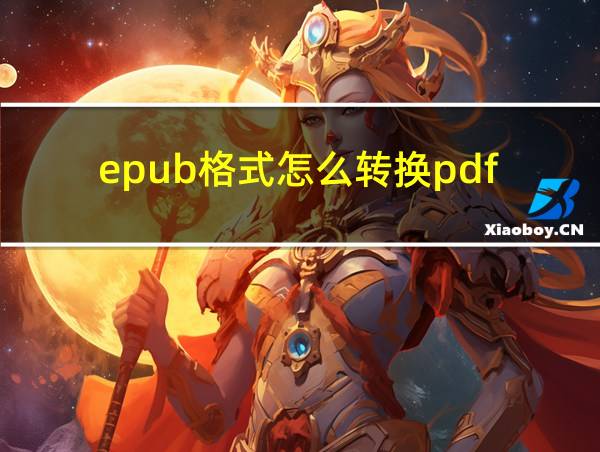 epub格式怎么转换pdf的相关图片