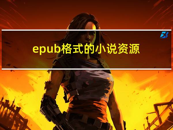 epub格式的小说资源的相关图片