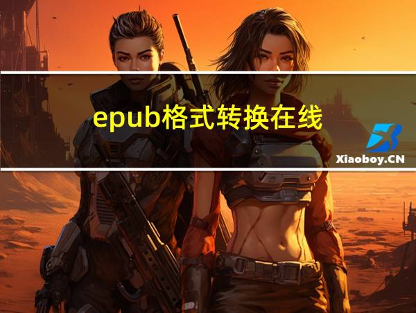 epub格式转换在线的相关图片