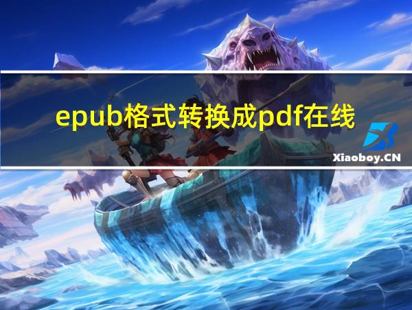 epub格式转换成pdf在线的相关图片