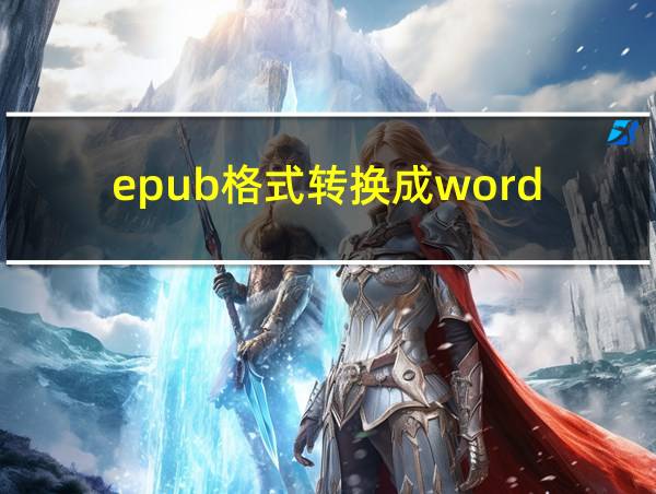 epub格式转换成word的相关图片