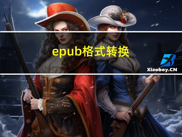 epub格式转换的相关图片