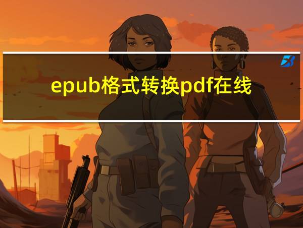 epub格式转换pdf在线的相关图片