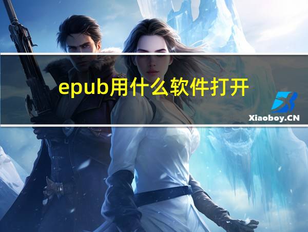 epub用什么软件打开的相关图片