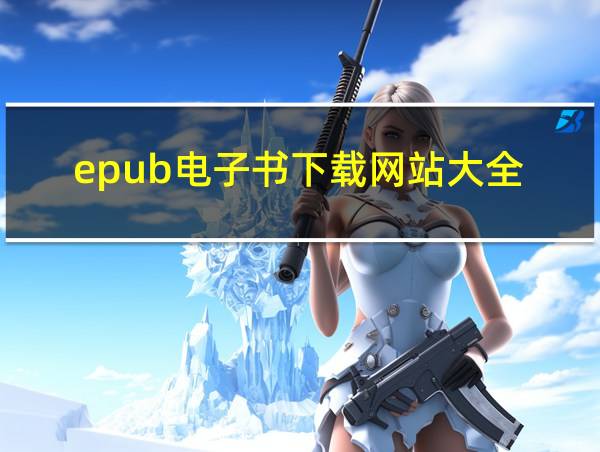 epub电子书下载网站大全的相关图片