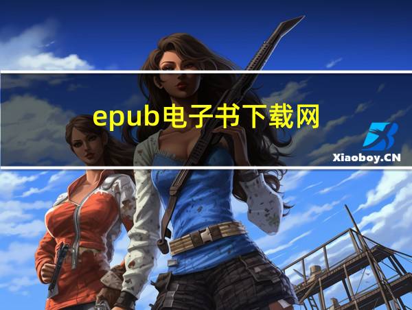 epub电子书下载网的相关图片