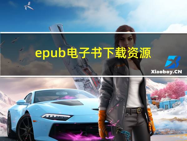 epub电子书下载资源的相关图片