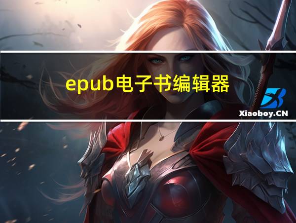 epub电子书编辑器的相关图片