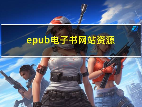 epub电子书网站资源的相关图片