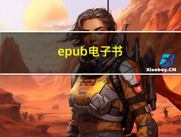 epub电子书的相关图片