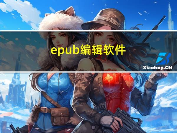 epub编辑软件的相关图片