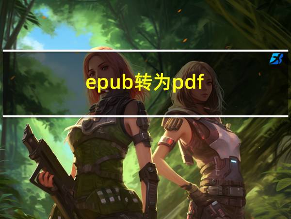 epub转为pdf的相关图片