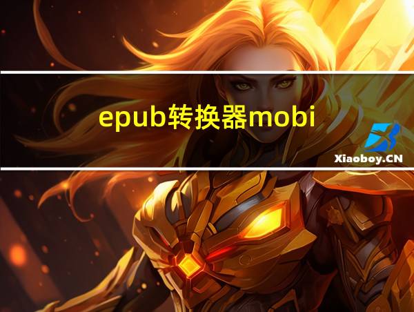 epub转换器mobi的相关图片