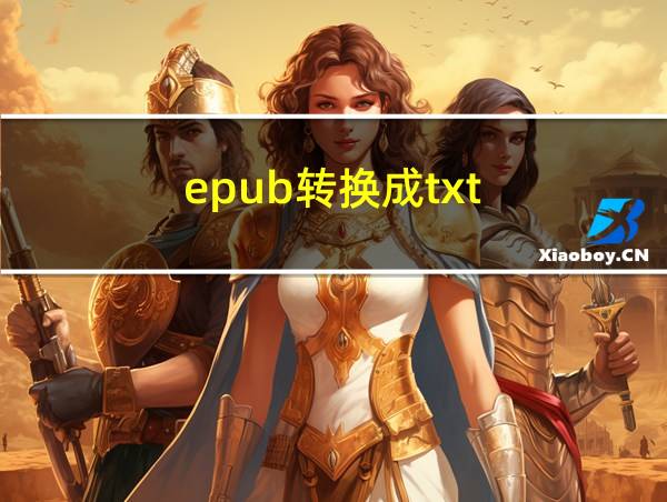 epub转换成txt的相关图片