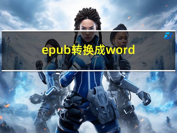 epub转换成word的相关图片